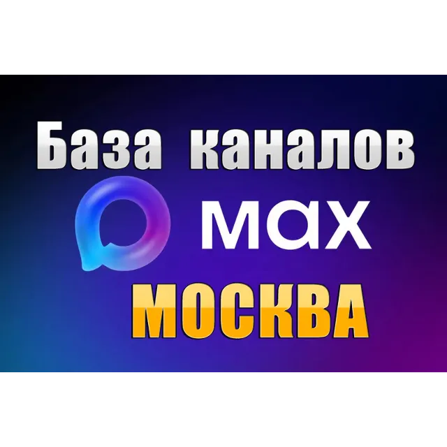 База 8000 каналов в мессенджере MAX - Москва (2026 год)