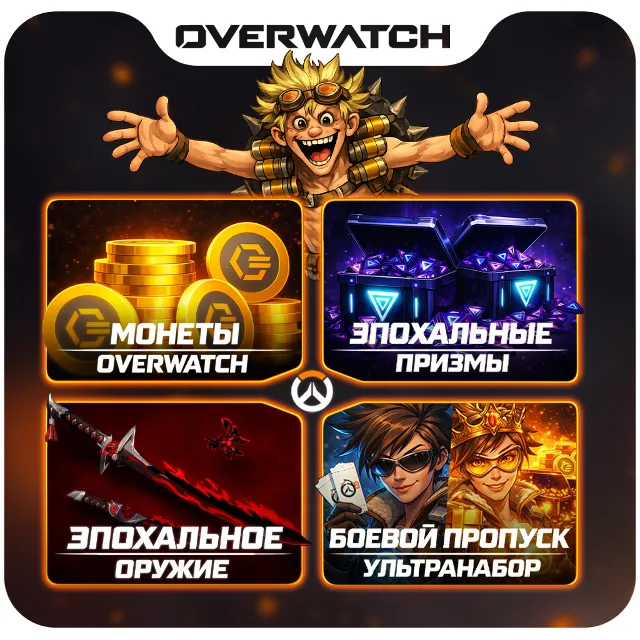 OVERWATCH 2 МОНЕТЫ/ЖЕТОНЫ/НАБОРЫ BATTLE.NET/PSN