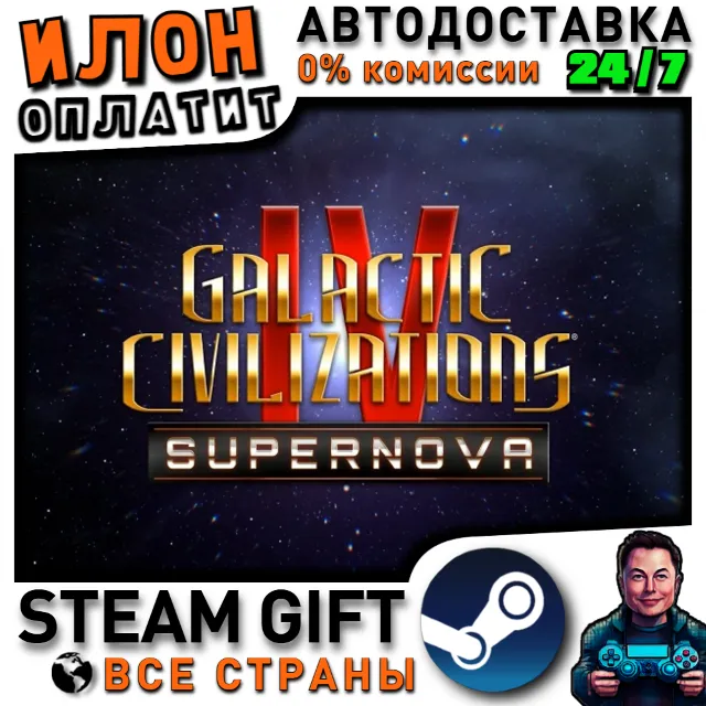Galactic Civilizations IV: Supernova Edition · Steam РОССИЯ и ВСЕ СТРАНЫ