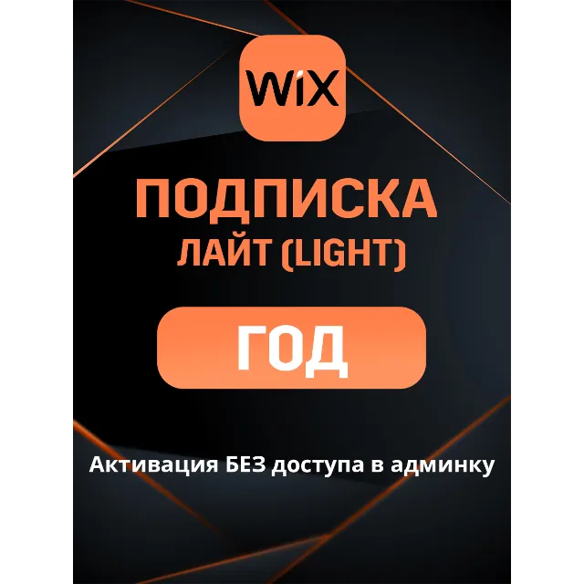 Wix Light подписка на ГОД и 2 ГОДА