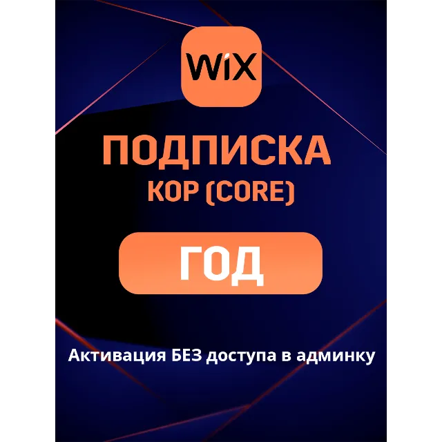 Wix Core подписка на ГОД и 2 ГОДА