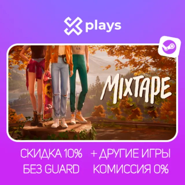 MIXTAPE + ИГРЫ | БЕЗ GUARD | ГАРАНТИЯ 1 ГОД | STEAM
