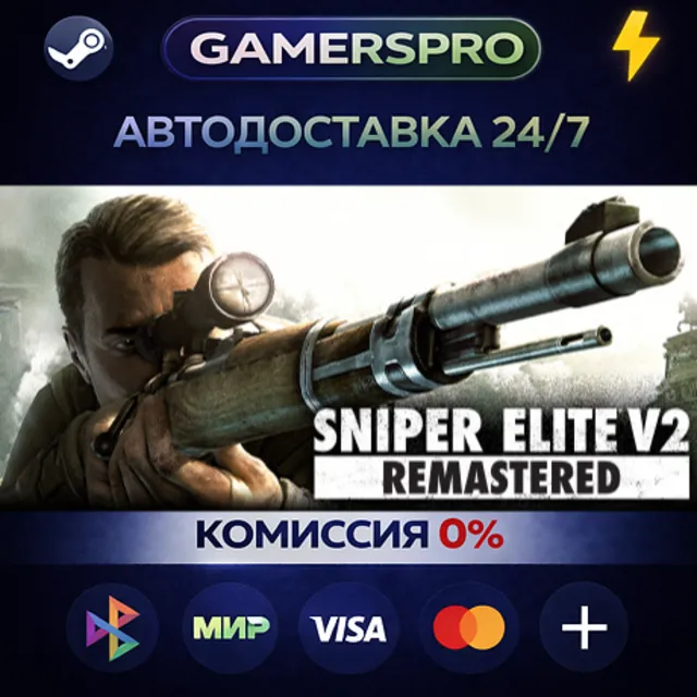 Sniper Elite V2 Remastered UPGRADE FOR ORIGINAL OWNERS・ВЫБОР РЕГИОНА・STEAM GIFT АВТО・