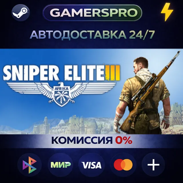 Sniper Elite 3 + Season Pass・ВЫБОР РЕГИОНА・STEAM GIFT АВТО・