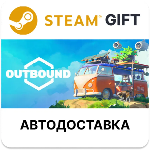 Outbound Steam РУ КЗ УКР ТР РБ СНГ автодоставка