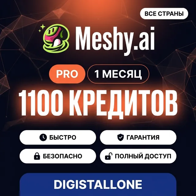 Meshy Pro | 1100 кредитов | 1 месяц | Приватный аккаунт | Полный доступ