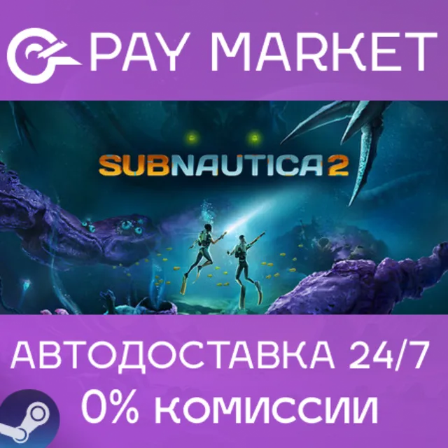 ⚡️Subnautica 2 | АВТОДОСТАВКА [Россия Steam Gift]