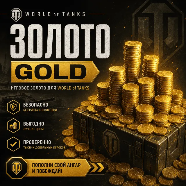 WoT Золото (Wargaming / EU Сервер)