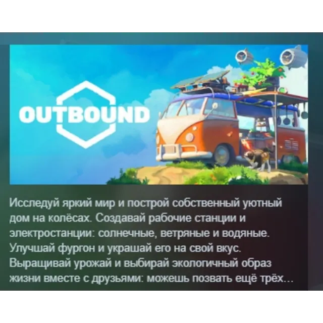 Outbound АВТОДОСТАВКА STEAM GLOBAL МГНОВЕННО ЛИЦЕНЗИЯ