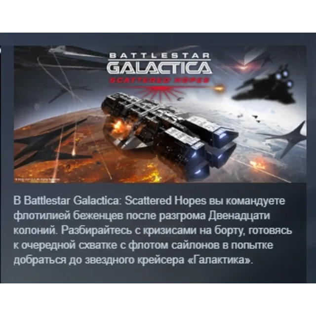 Battlestar Galactica: Scattered Hopes АВТОДОСТАВКА STEAM GLOBAL МГНОВЕННО ЛИЦЕНЗИЯ