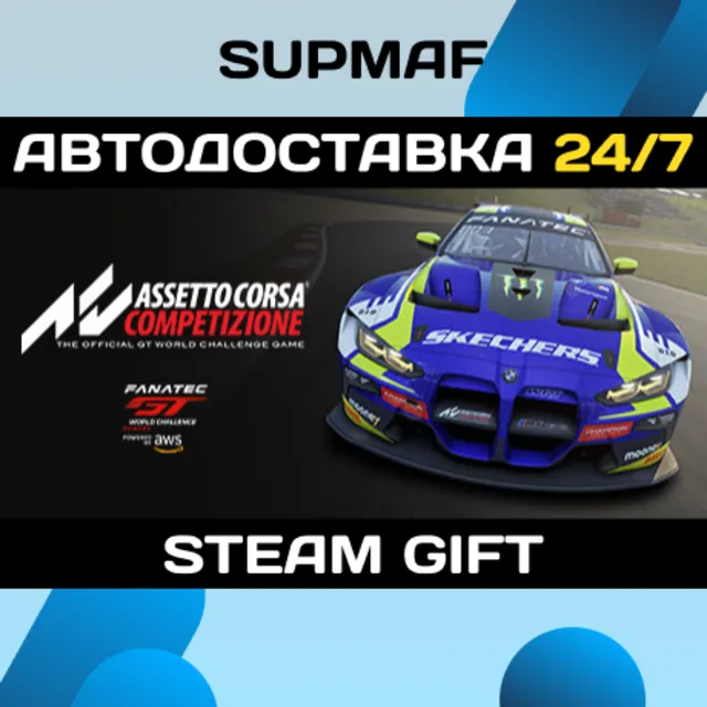 Assetto Corsa Competizione | STEAM GIFT | RU・KZ・UA・BY・CIS