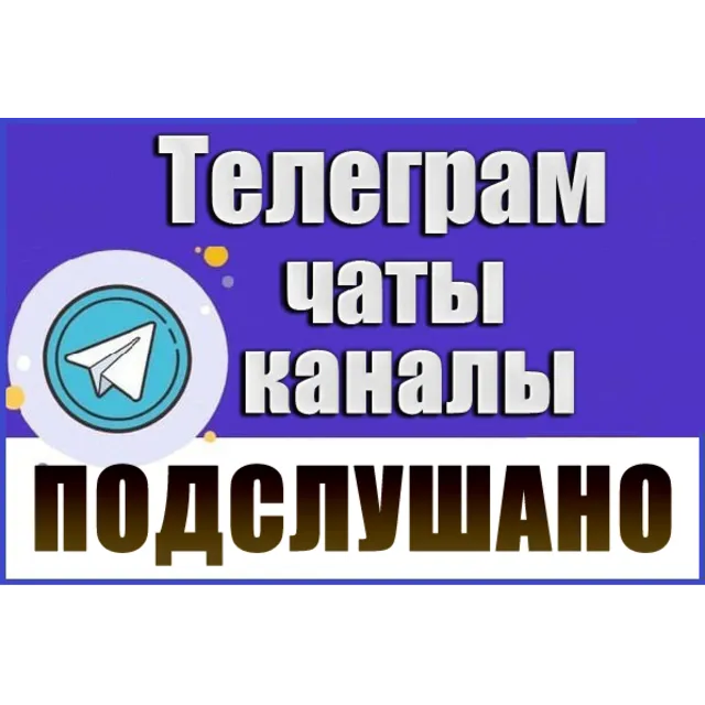 База 3800 Телеграм каналов и чатов - Подслушано (2026 год)