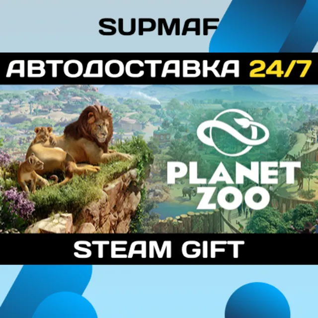 Planet Zoo | STEAM GIFT | RU・KZ・UA・CIS