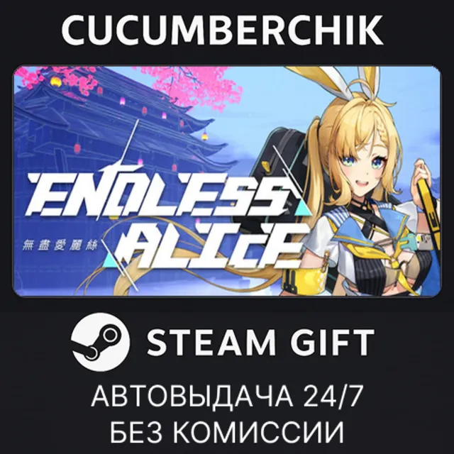 Endless Alice✅STEAM GIFT AUTO✅RU+МИР