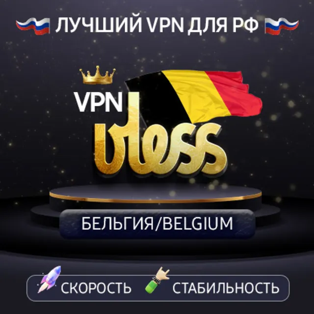 VPN Бельгия 🌍 (vless / tcp · xhttp) · 1-6m · DNS DoH⚡