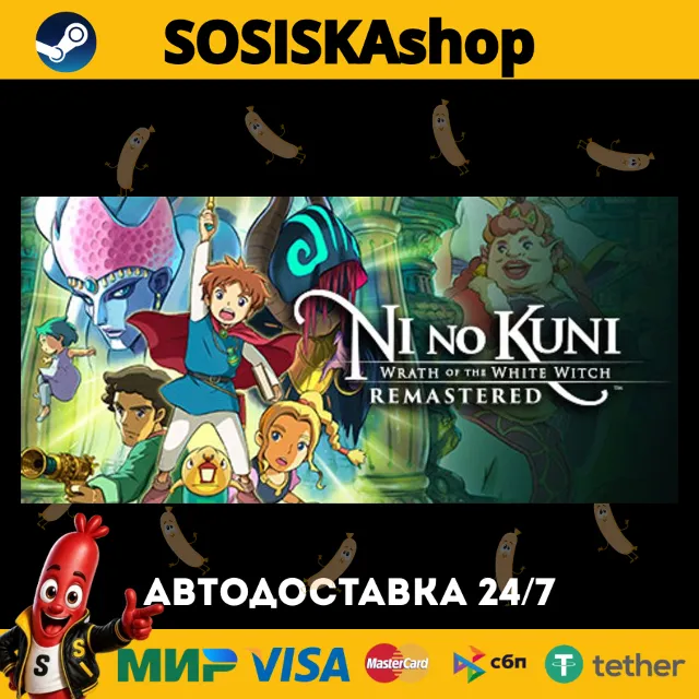 Ni no Kuni Wrath of the White Witch™ Remastered + ВЫБОР РЕГИОНА STEAM