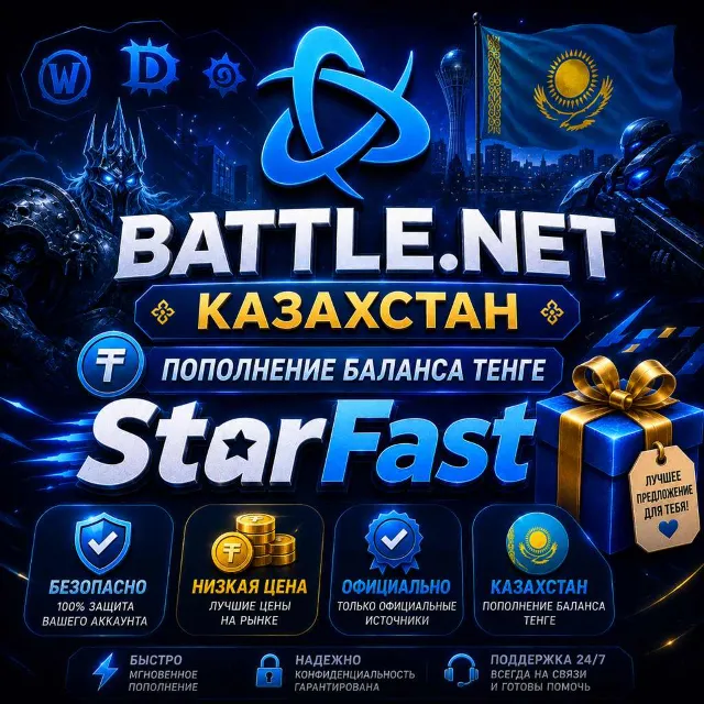 KZT (ТЕНГЕ) - 0,25р | КАЗАХСТАН | ПОПОЛНЕНИЕ БАЛАНСА Battle Net | Баттл нет | БЫСТРО