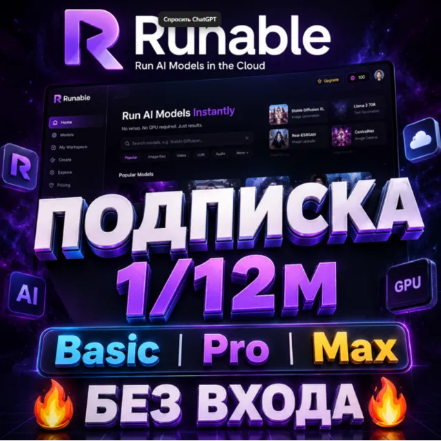 Runable | Подписка Basic / Pro / Max (1 / 12 месяцев) [БЕЗ ВХОДА В АККАУНТ]