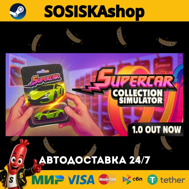 Supercar Collection Simulator + ВЫБОР РЕГИОНА STEAM