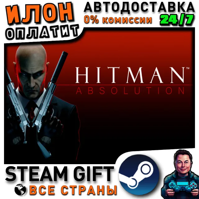 Hitman Absolution · ВСЕ СТРАНЫ