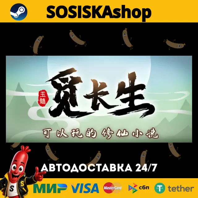 觅长生 + ВЫБОР РЕГИОНА STEAM
