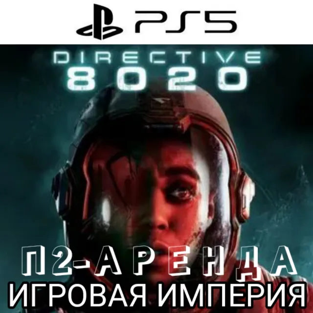 Directive 8020 PS5 П2 Аренда от 7 дней