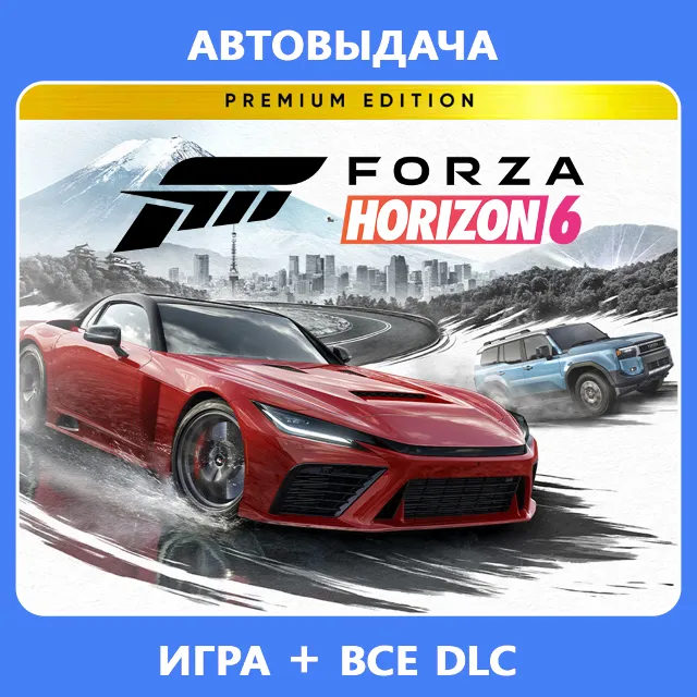 FORZA HORIZON 6 PREMIUM + FORZA HORIZON 5 PREMIUM PC | ОНЛАЙН