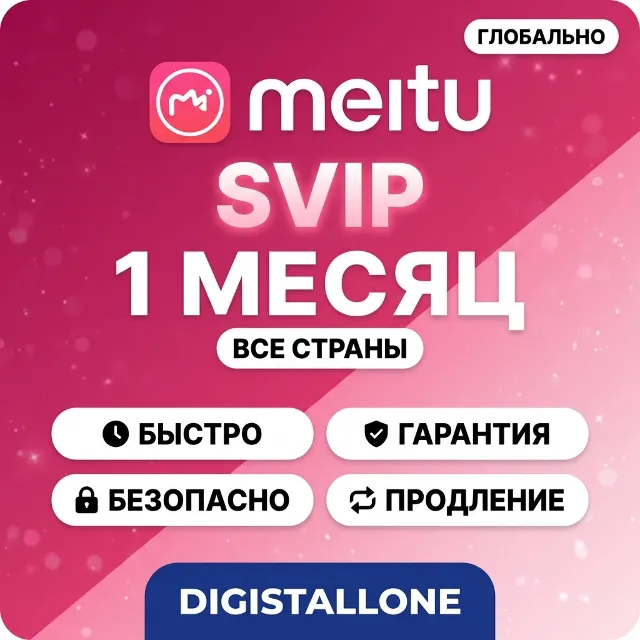 Meitu SVIP | 1 месяц | Приватный аккаунт | Полный доступ | Гарантия