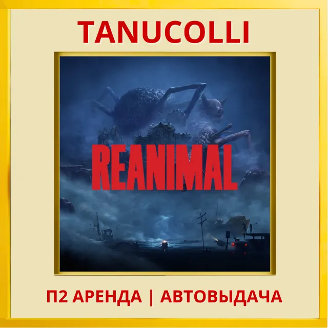 ☀️ REANIMAL (PS5/RU) Аренда от 7 дней