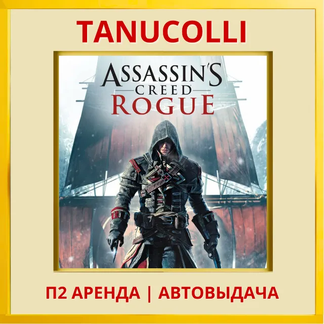 ☀️ Assassin's Creed Изгой Rogue Обновленная версия (PS4/PS5/RU) Аренда 7 дней