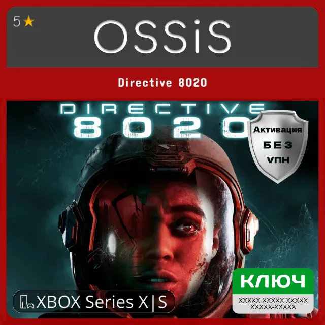 КЛЮЧ Directive 8020 XBOX Код