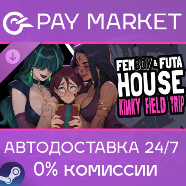 ⚡️FUTA HOUSE - Kinky Field Trip | АВТОДОСТАВКА [Россия Steam Gift]