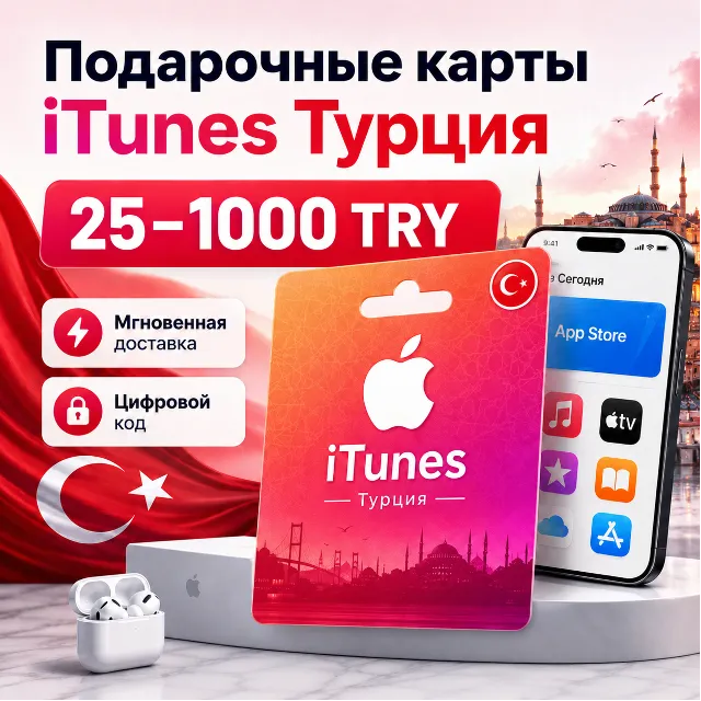 Подарочные карты iTunes Турция - пополнение турецкого App Store