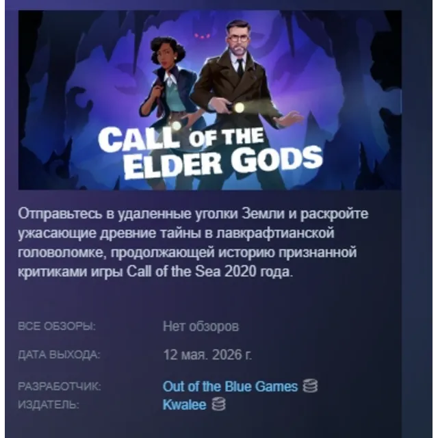 Call of the Elder Gods АВТОДОСТАВКА STEAM GLOBAL МГНОВЕННО ЛИЦЕНЗИЯ