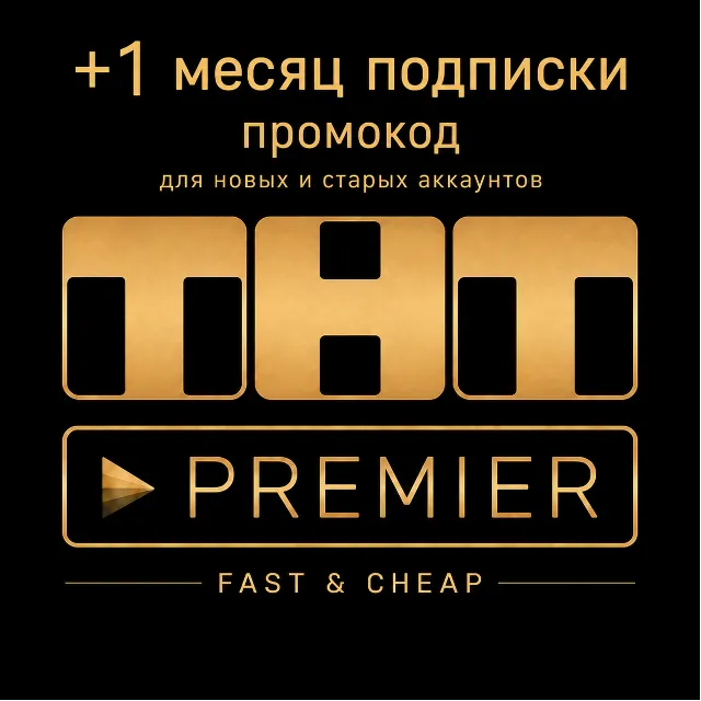 ТНТ Премьер | 1 месяц подписки | промокод | для любых аккаунтов