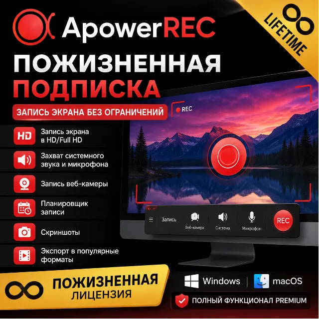 ApowerREC — Пожизненная лицензия | Активация аккаунта | Запись экрана без ограничений