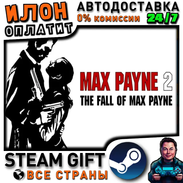 Max Payne 2 · Steam ВСЕ СТРАНЫ