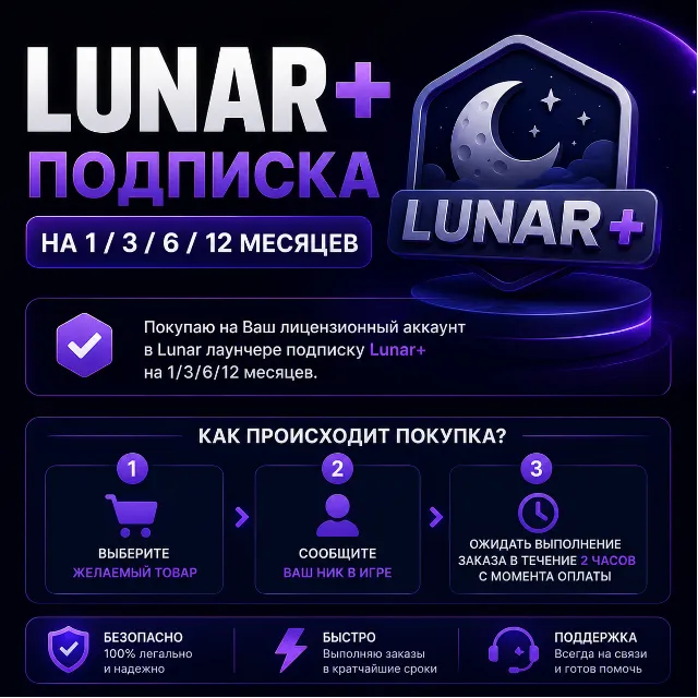 LUNAR+ ПОДПИСКА НА 1/3/6/12 месяцев