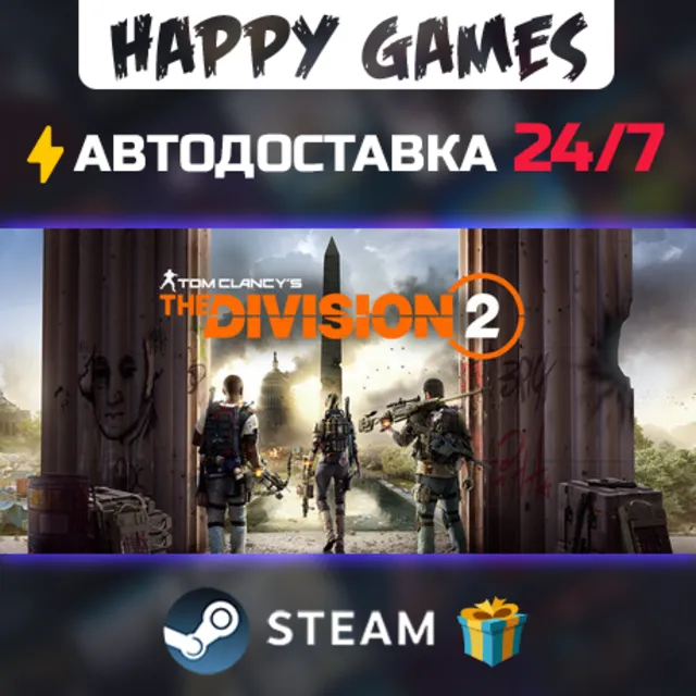Tom Clancy's The Division 2 STEAM АВТОДОСТАВКА