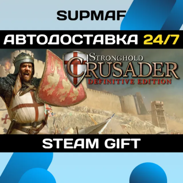 Stronghold Crusader: Definitive Edition | STEAM GIFT | RU・KZ・UA・BY・CIS