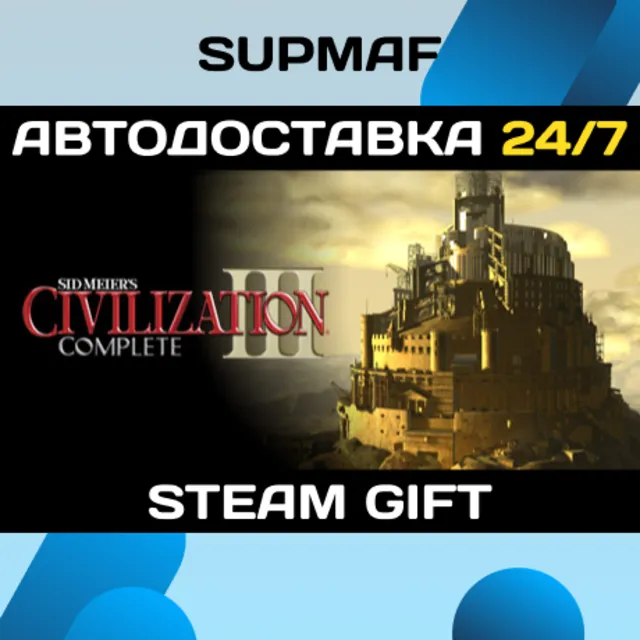 Sid Meier's Civilization® III Complete | STEAM GIFT | RU・KZ・UA・BY・CIS