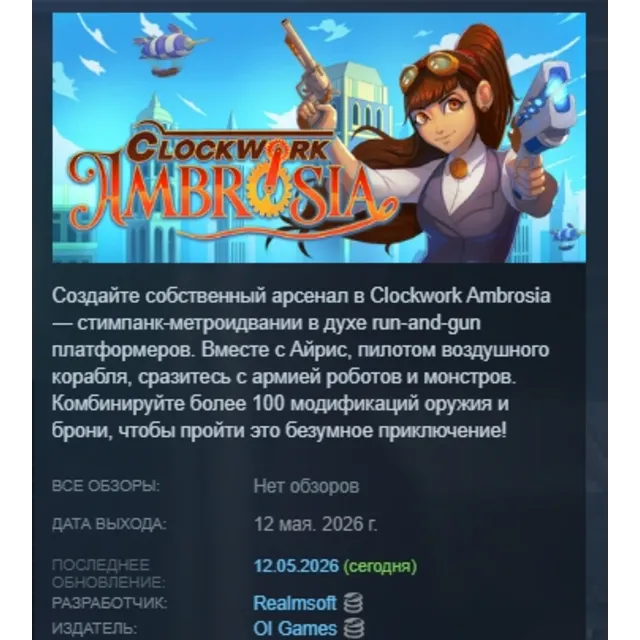 Clockwork Ambrosia АВТОДОСТАВКА STEAM GLOBAL МГНОВЕННО ЛИЦЕНЗИЯ