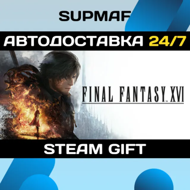 FINAL FANTASY XVI | STEAM GIFT | UA・CIS
