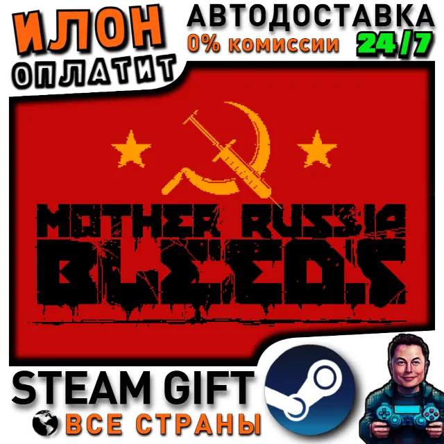 Mother Russia Bleeds · Steam РОССИЯ и ВСЕ СТРАНЫ