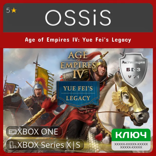 КЛЮЧ Age of Empires IV Yue Fei's Legacy XBOX Код