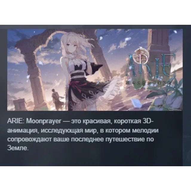 ARIE: Moonprayer АВТОДОСТАВКА STEAM GLOBAL МГНОВЕННО ЛИЦЕНЗИЯ