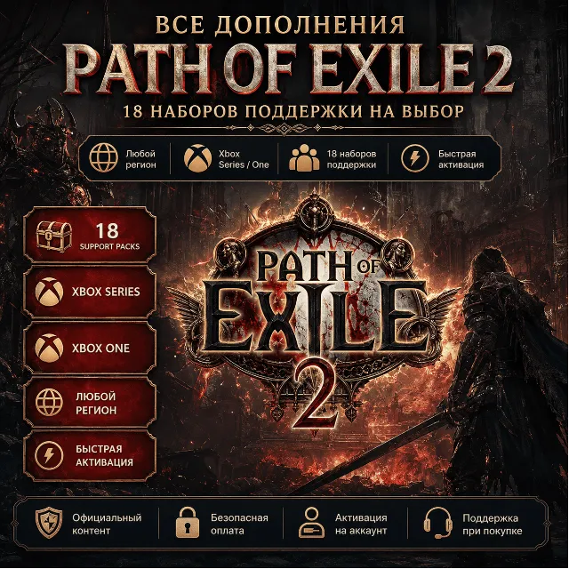 Path of Exile 2: все дополнения (Xbox) 🎮