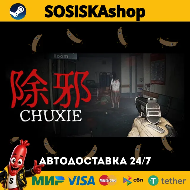 除邪(CHUXIE) + ВЫБОР РЕГИОНА STEAM