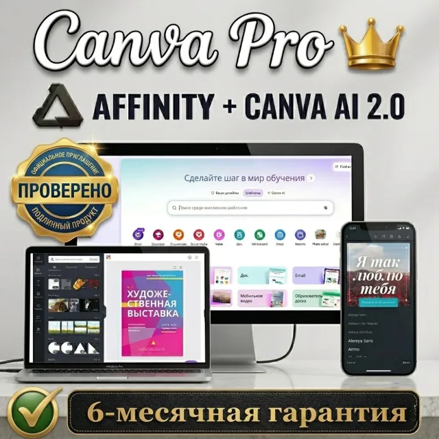 Canva PRO + AFFINITY + Canva AI 2.0 (Гарантия 6 мес)