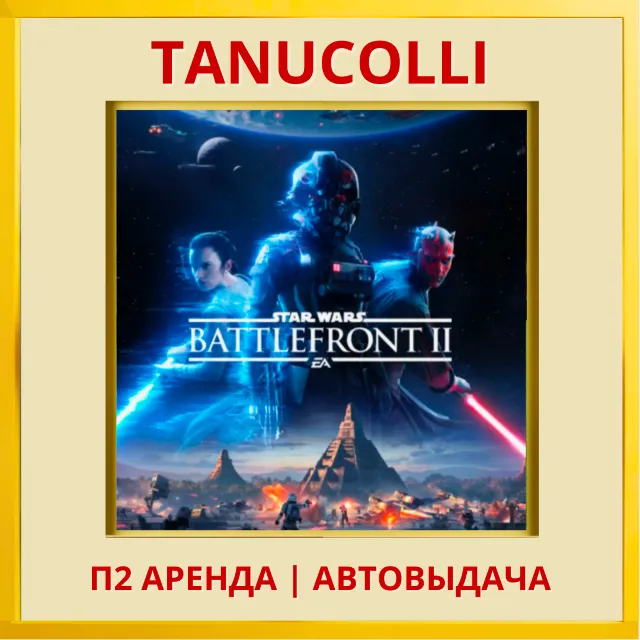 ☀️ STAR WARS Battlefront 2 Праздничное Celebration Edition (PS/PS4/PS5/RU) Аренда 7 д